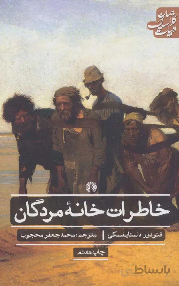 خاطرات خانه ي مردگان (كد ناشر : 115)