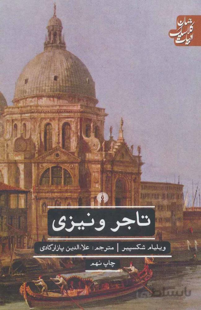 تاجر ونيزي (كد ناشر : 115)