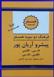 فرهنگ همسفر دوسویه پیشرو آریان پور