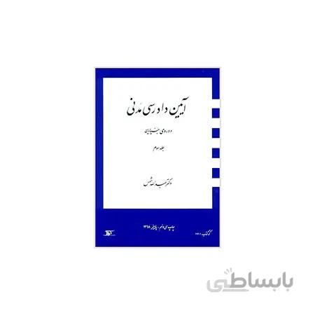 کتاب دوره بنیادین آیین دادرسی جلد۳