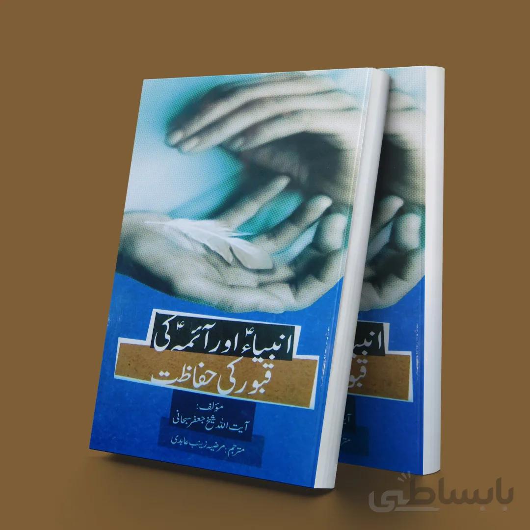 پاسداری از مرقد پیامبران و امامان به زبان اردواردو(انبیاء اور آئمه کی قبور کی حفاظت)