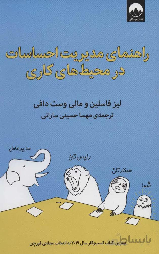 راهنماي مديريت احساسات در محیط های کاری (كد ناشر : 131)