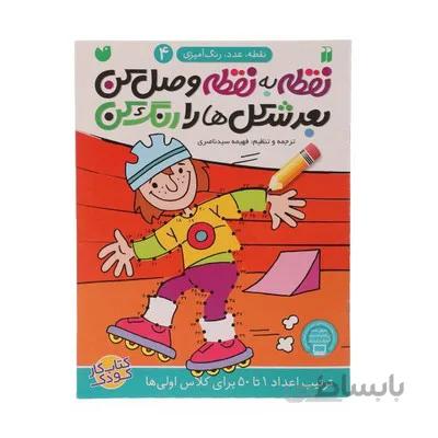 کتاب نقطه به نقطه وصل کن بعد شکل ها را رنگ کن ترتیب اعداد 1 تا 50 مجموعه نقطه عدد رنگ امیزی 4