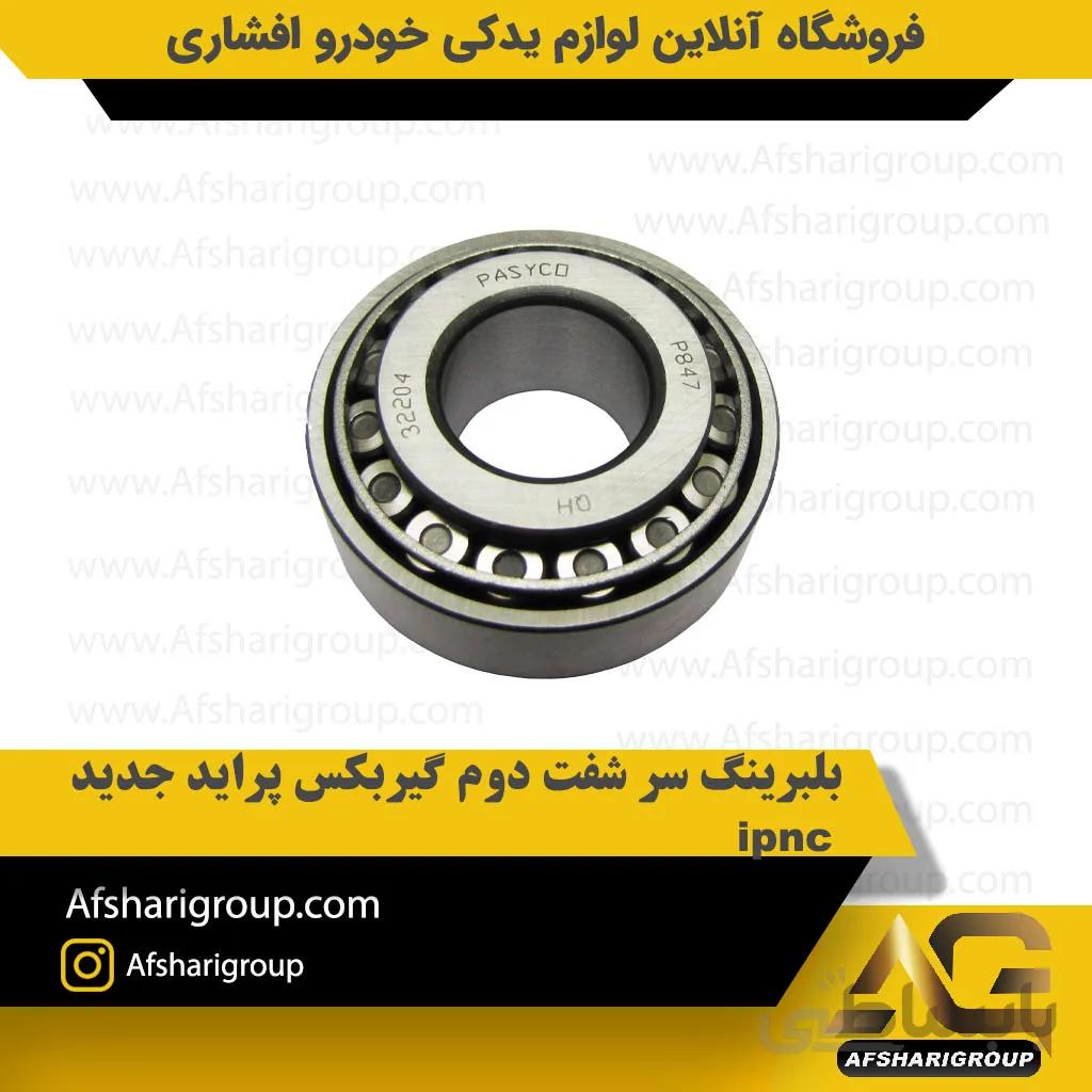 بلبرینگ سر شفت دوم گیربکس پراید جدید ipnc