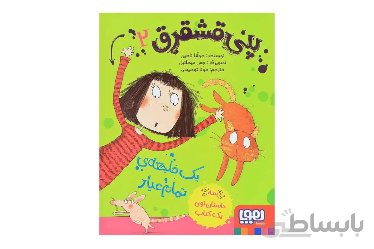 پنی قشقرق ۲ (یک فاجعه‌ی تمام‌عیار)