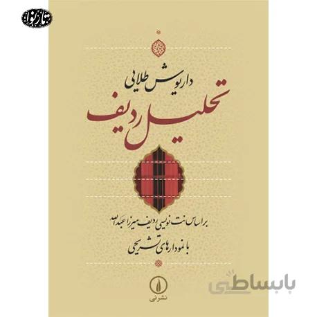 کتاب تحلیل ردیف-داریوش طلایی