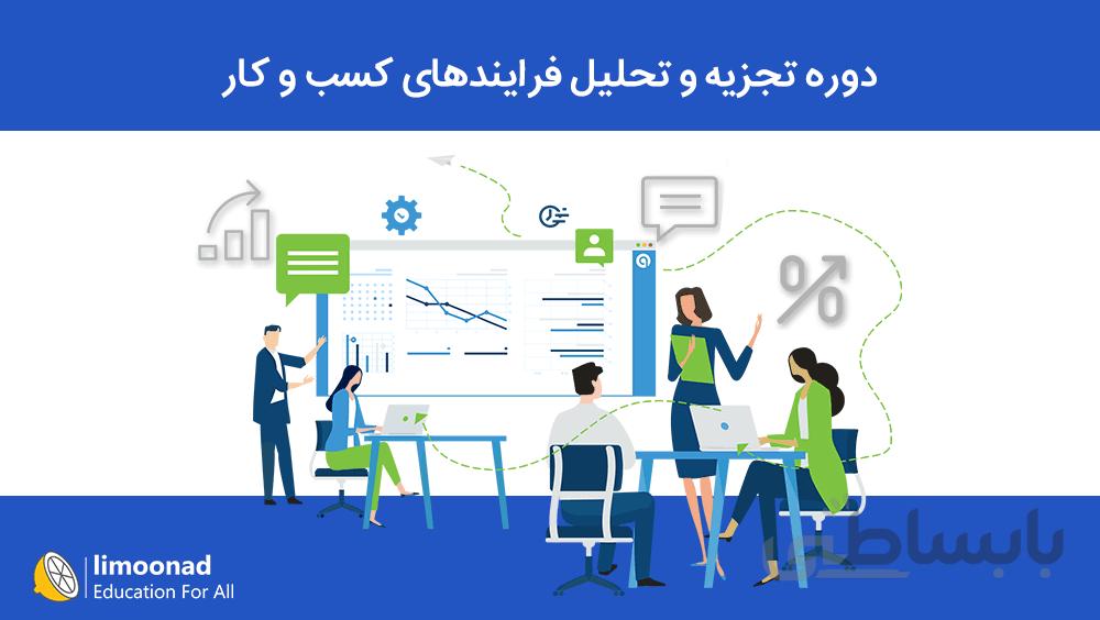 دوره تجزيه و تحليل فرايندهای کسب و کار
