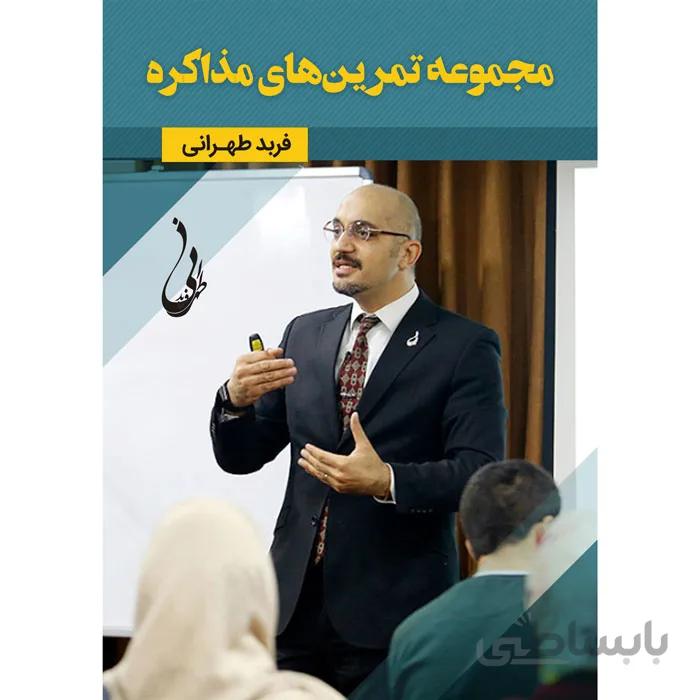 کتاب الکترونیکی مجموعه تمرینهای مذاکره