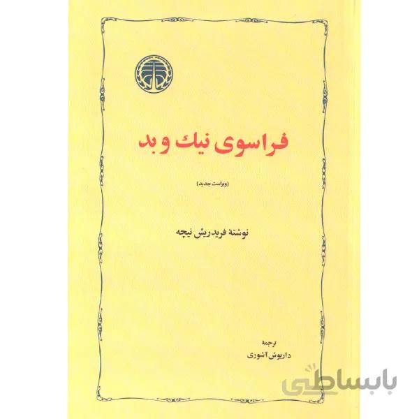 کتاب فراسوی نیک و بد اثر فریدریش نیچه