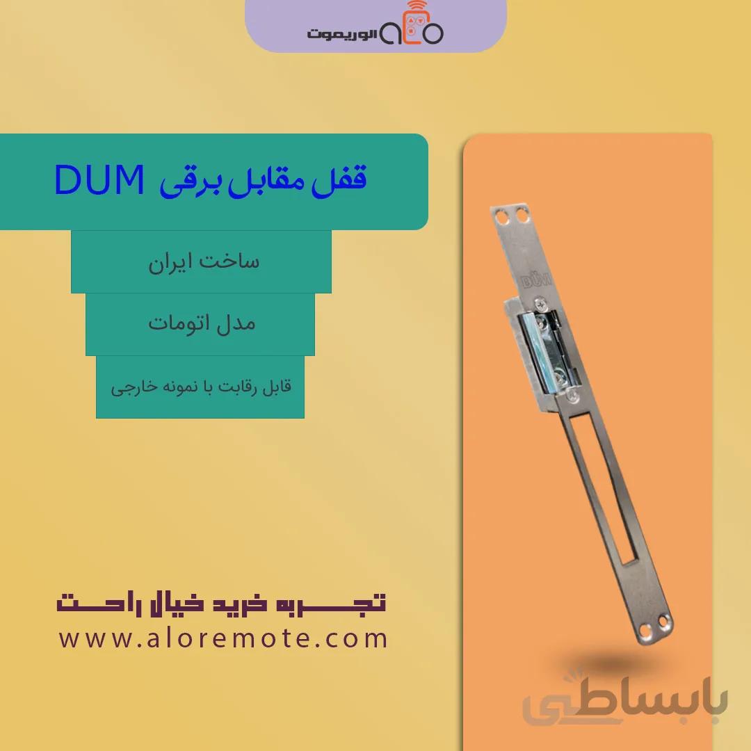 قفل مقابل برقی DUM