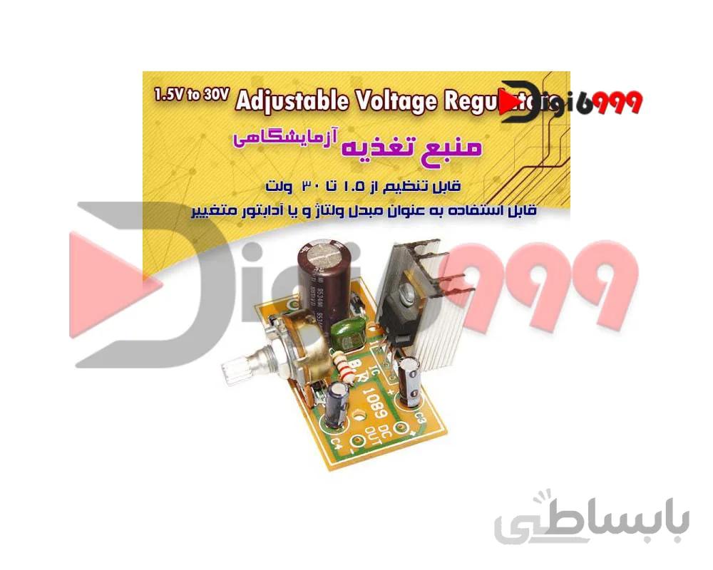 کیت منبع تغذيه آزمايشگاهي 1.5 الي 30 ولت 1A آمپر
