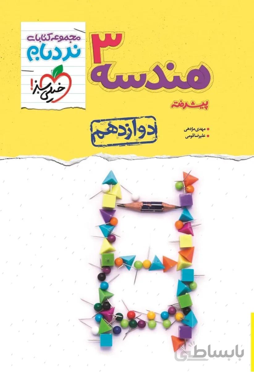 نردبام هندسه دوازدهم 12 خیلی سبز
