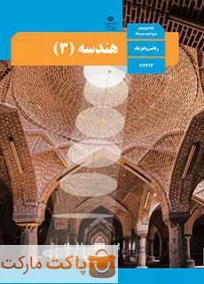 کتاب درسی هندسه ۳ دوازدهم ریاضی