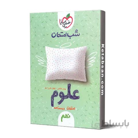 شب امتحان علوم نهم خیلی سبز