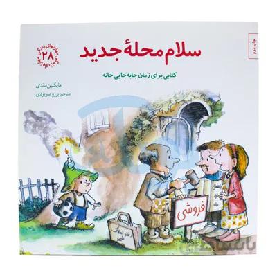 کتاب سلام محله ی جدید کتابی برای زمان جابه جایی خانه مهارت های زندگی 28