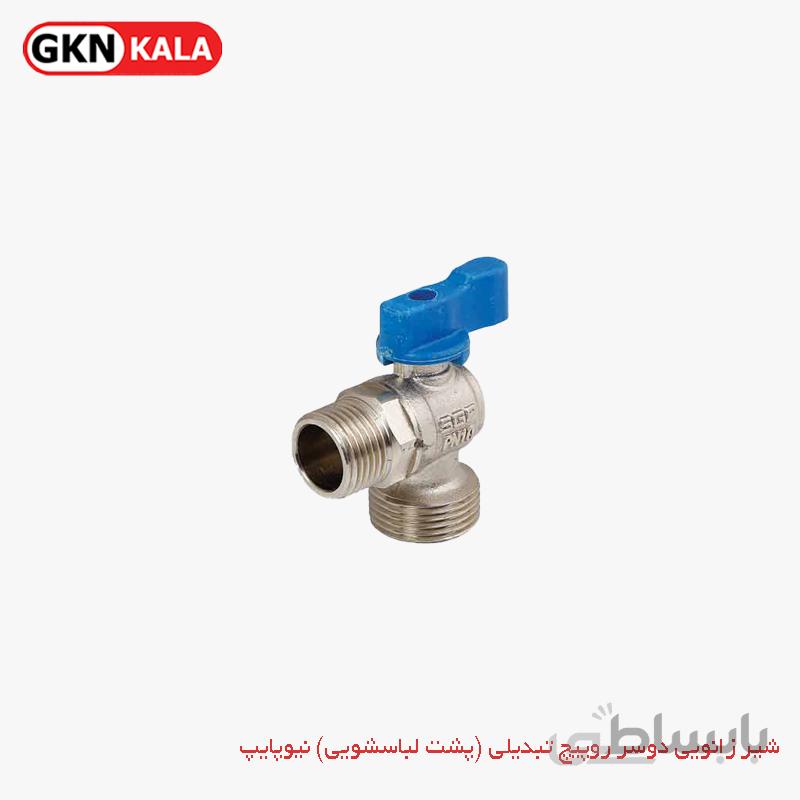 شیر زانویی دوسر روپیچ تبدیلی (پشت لباسشویی) نیوپایپ