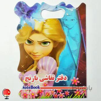 دفتر نقاشی نارنج طرح گیسو کمند