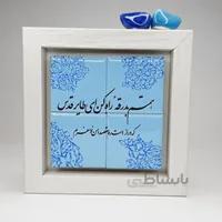 تابلو کاشی همتم بدرقه راه کن ای طایر قدس