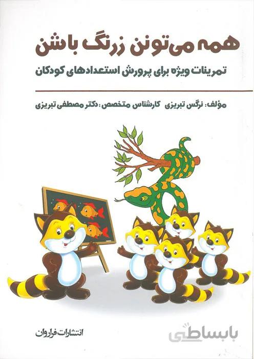 همه میتونن زرنگ باشن (1)