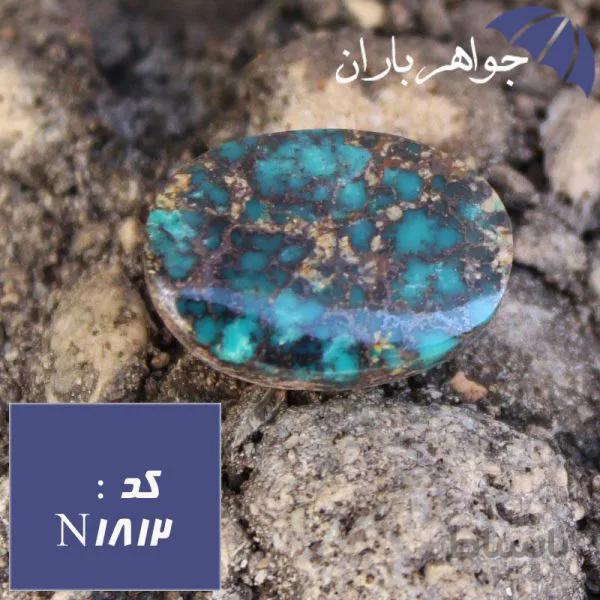 نگین فیروزه نیشابوری اصل خوشرنگ کد N_1812