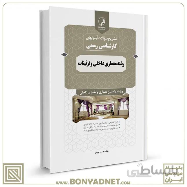 کتاب سوالات آزمونهای کارشناسی رسمی رشته معماری داخلی و تزئینات