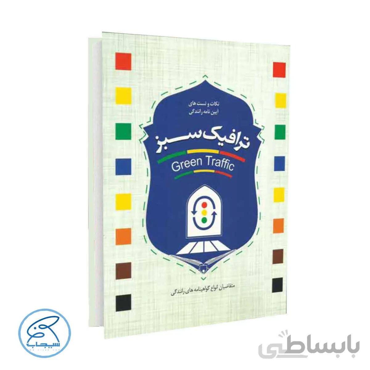 کتاب ترافیک سبز | مهر سینا
