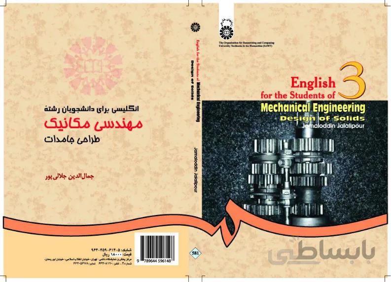 انگلیسی مهندسی مکانیک:طراحی جامدات