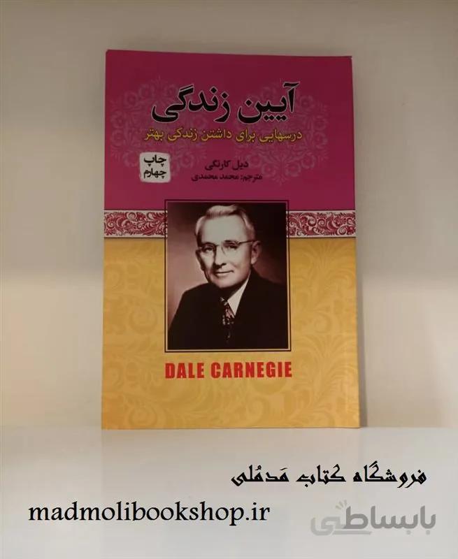 کتاب آیین زندگی اثر دیل کارنگی ترجمه محمد محمدی