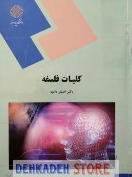 کلیات فلسفه/دادبه