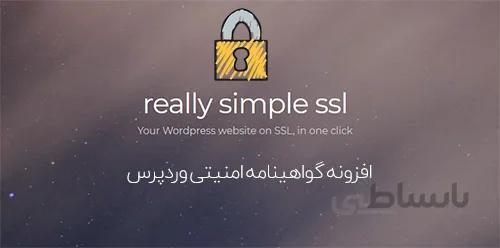 دانلود افزونه نصب ssl وردپرس – Really Simple SSL Pro