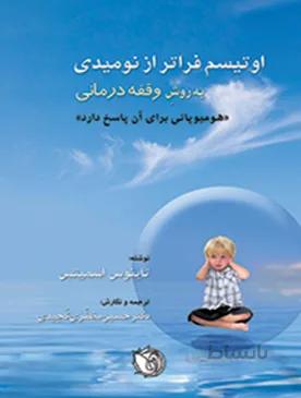 اوتیسم فراتر از نومیدی – روش وقفه درمانی