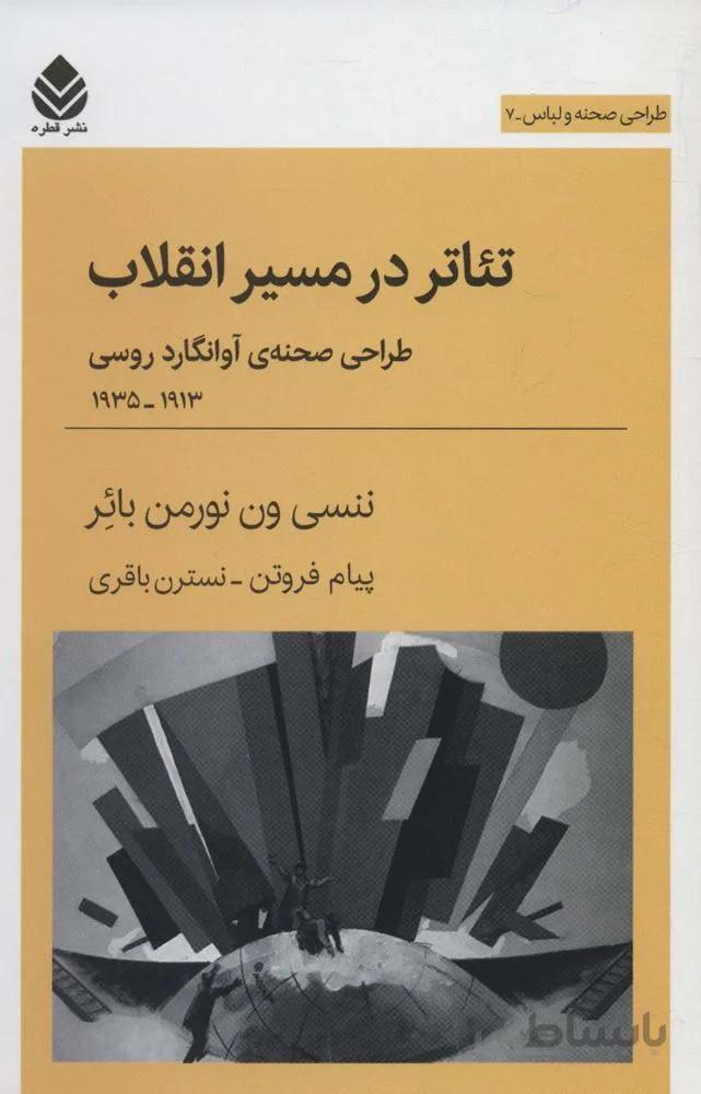 تئاتر در مسیر انقلاب:طراحی صحنه ی آوانگارد روسی 1913-1935 (کد ناشر : 119)