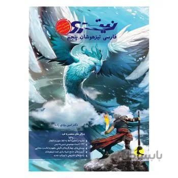 نیترو فارسی پنجم پویش