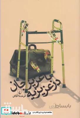 کتاب با عزیزجان در عزیزیه ا Ba azizjan dar aziziyeh