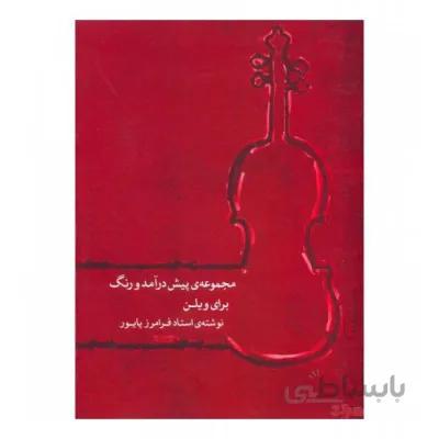 کتاب مجموعه پیش درآمد و رنگ برای ویلن اثر فرامرز پایور