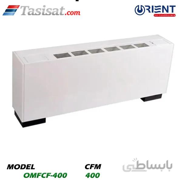 فن کویل زمینی بالازن اورینت 400 CFM مدل OMFCF-400