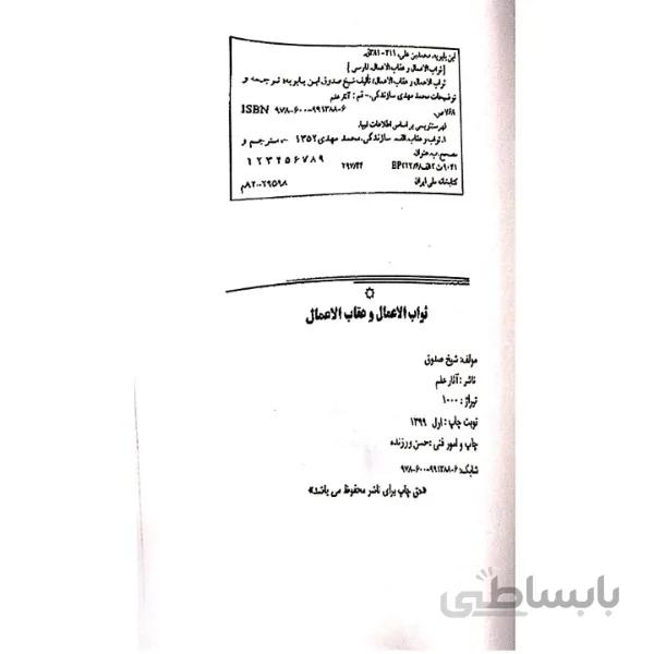 کتاب ثواب الاعمال و عقاب الاعمال اثر شیخ صدوق انتشارات آثار علم