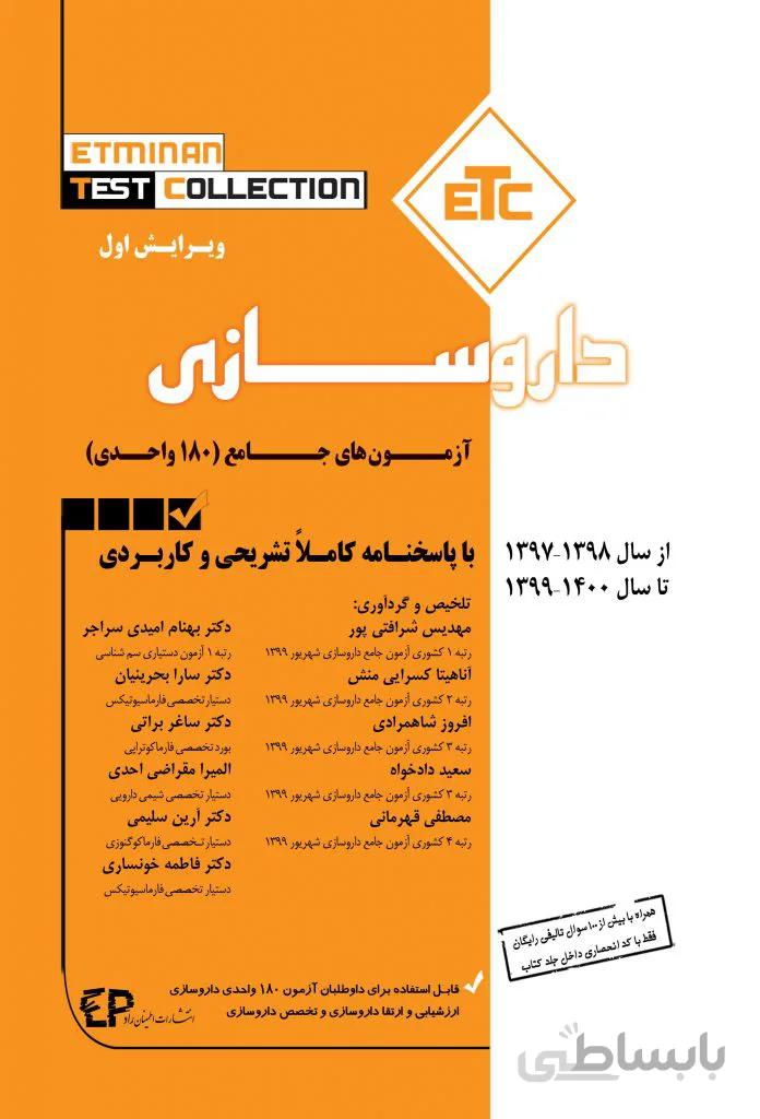 آزمون های جامع داروسازی (۱۸۰ واحدی) | از سال ۱۳۹۷ تا ۱۴۰۰