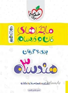 ماجراهای من و درسام هندسه 3 ریاضی پایه دوازدهم (کد ناشر : 239)