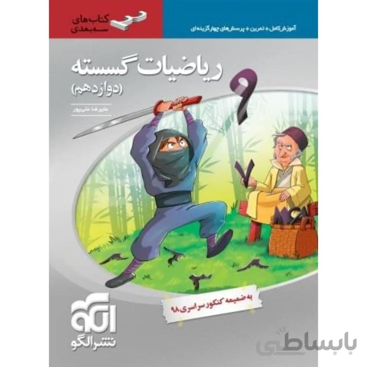 ریاضیات گسسته دوازدهم سه بعدی نشر الگو