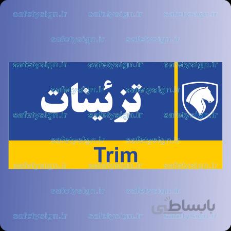 7948-تزئینات – نمایندگی های ایران خودرو