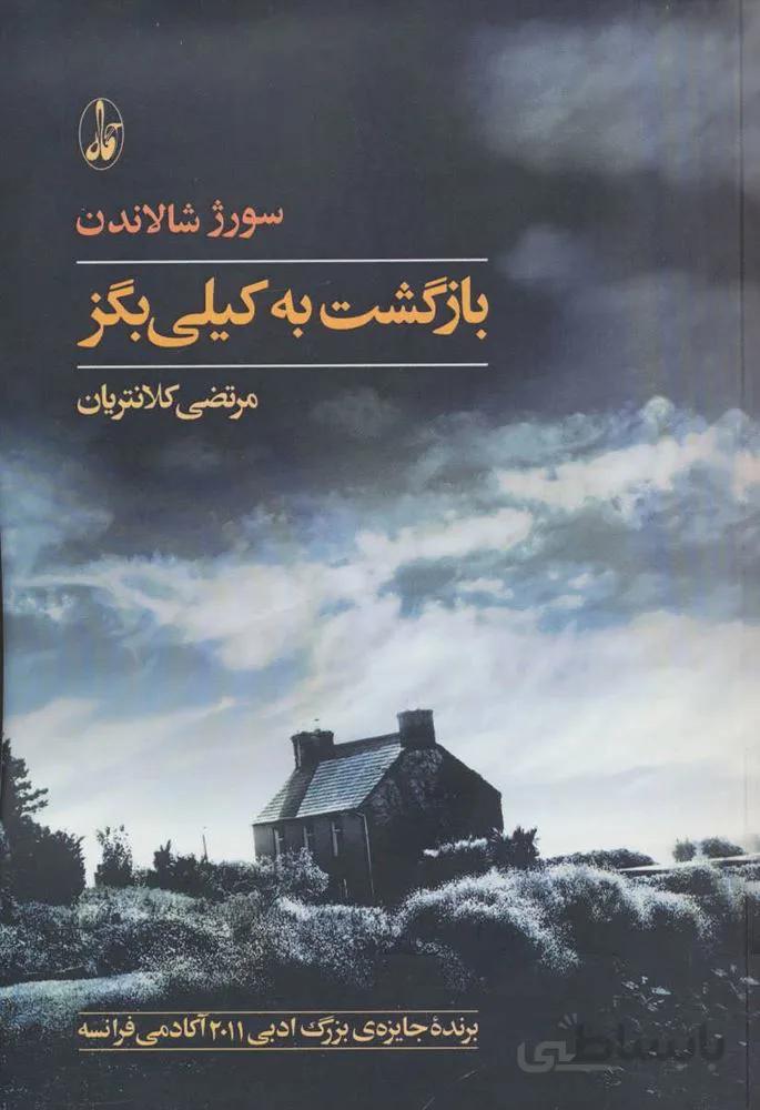 بازگشت به كيلي بگز (كد ناشر : 180)