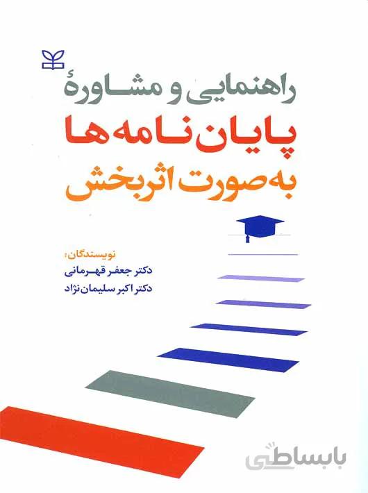 راهنمایی و مشاوره پایان نامه ها به صورت اثربخش