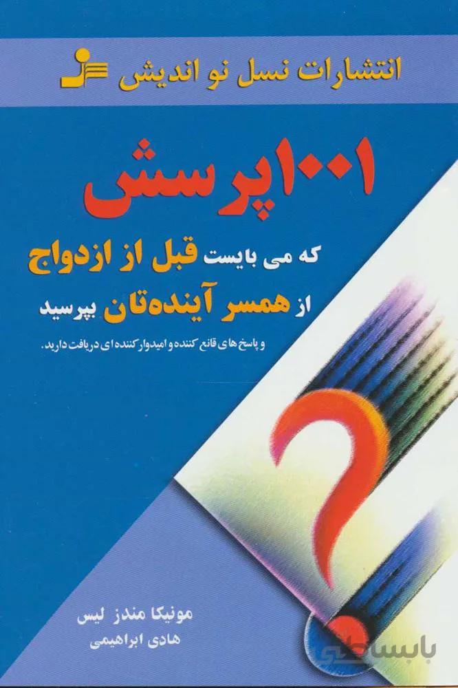 1001 پرسش که می بایست قبل از ازدواج از همسر آینده تان بپرسید(کد ناشر : 113)
