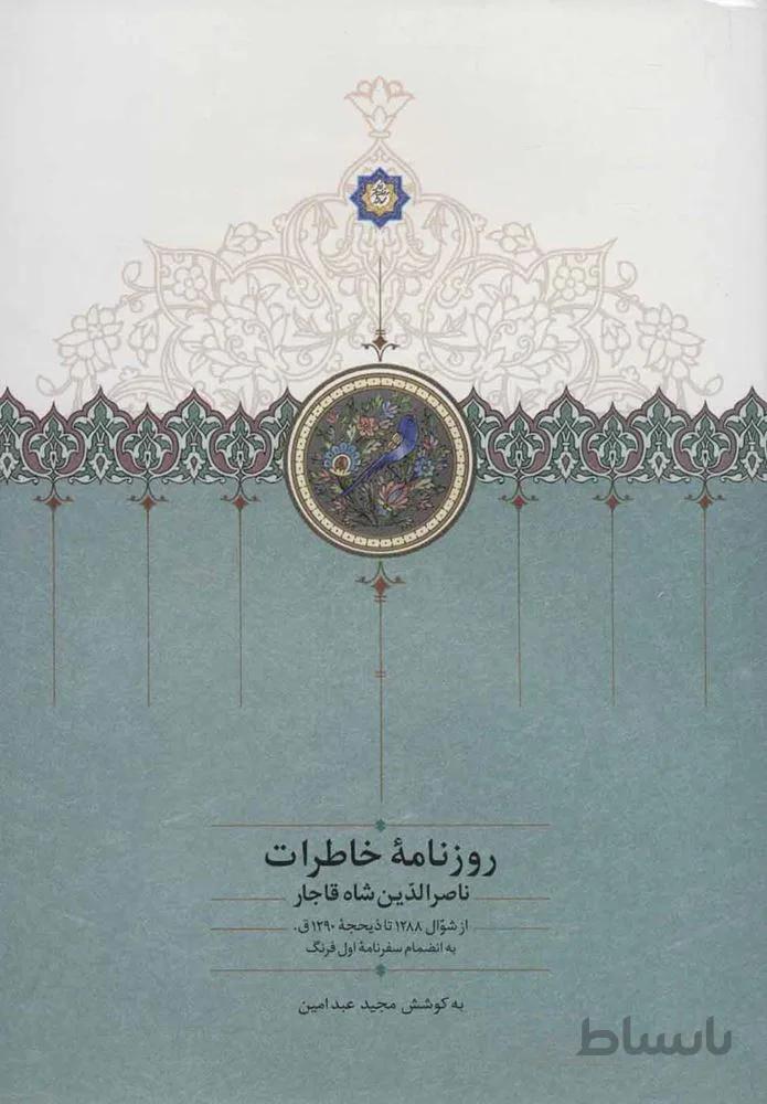 روزنامه خاطرات نصرالدين شاه (كد ناشر : 104)