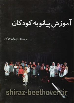 آموزش پیانو به کودکان