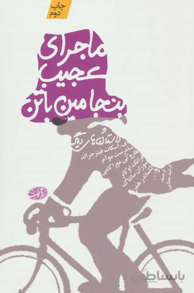 ماجراي عجيب بنجامين باتن و داستان هاي ديگر (كد ناشر : 110)