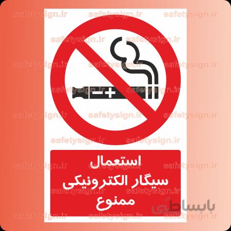 ۲۰۹۱-استعمال سیگار الکترونیکی ممنوع