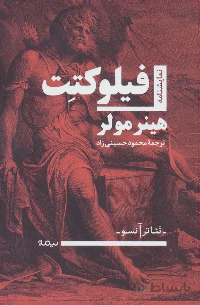 فيلوكتت (كد ناشر : 137)
