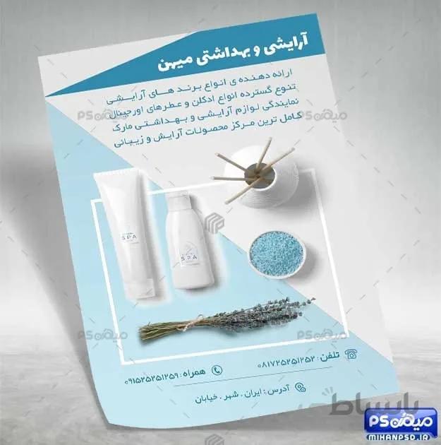 تراکت آرایشی و بهداشتی psd